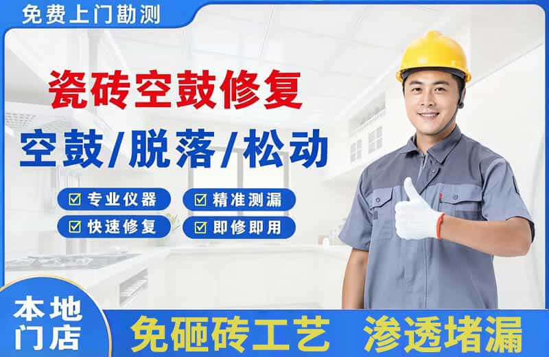 宣城瓷砖空鼓修复