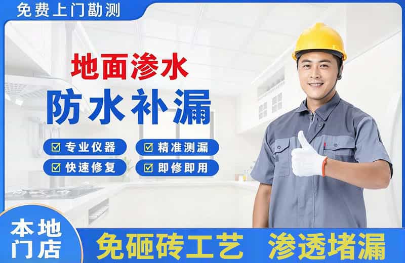 宣城地面渗水维修