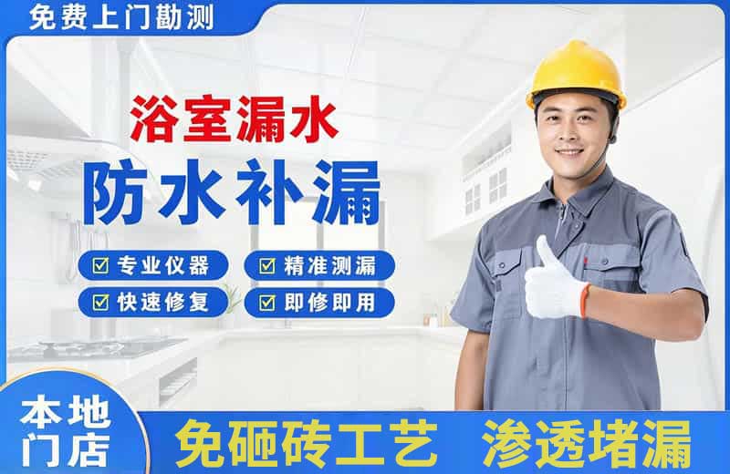宣城浴室漏水维修