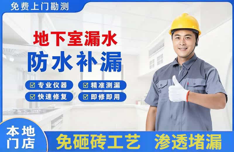 宣城地下室漏水维修