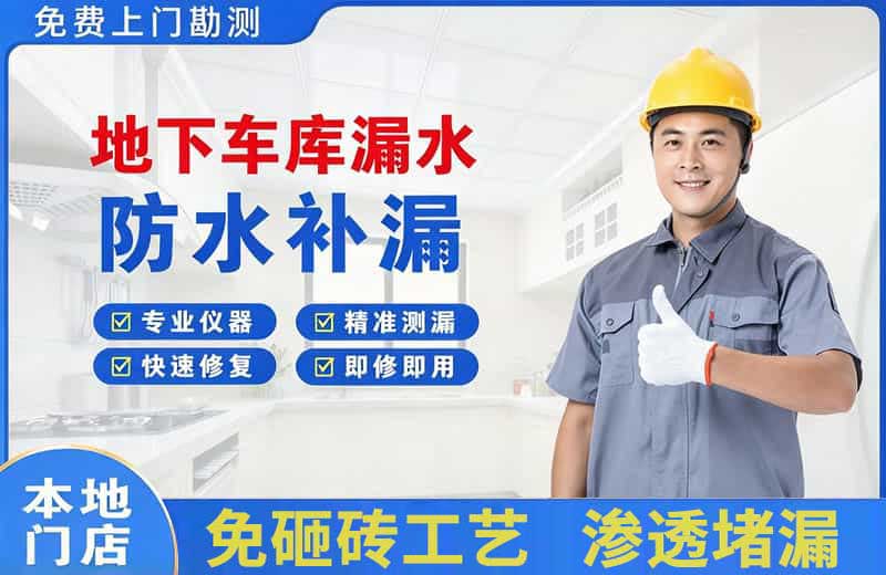 宣城地下车库漏水维修